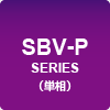 SBV-P SERIES（単相）