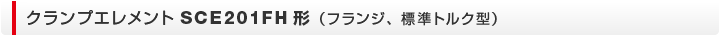 クランプエレメント　SCE201FH形（フランジ、標準トルク型）