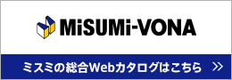 産機製品の選定・通販 | MISUMI-VONA【ミスミ】