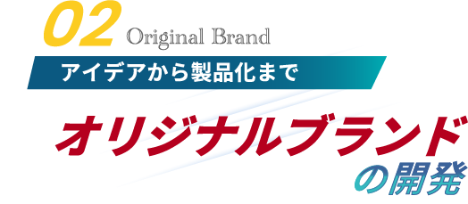02 オリジナルブランドの開発