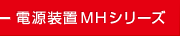 電源装置MHシリーズ