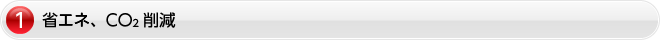 1.省エネ、CO2削減