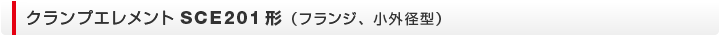 クランプエレメント　SCE201形（フランジ、小外径型）