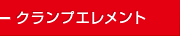 クランプエレメント