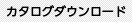 カタログダウンロード