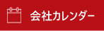 会社カレンダー