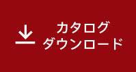 カタログダウンロード