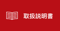 取扱説明書