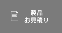 製品お見積り
