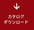 カタログダウンロード