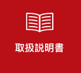 取扱説明書