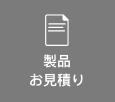 製品お見積り