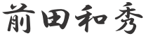 前田　和秀