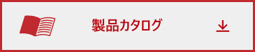 総合カタログ