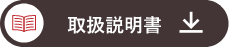 取扱説明書