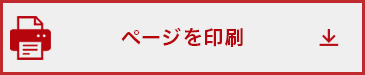 ページを印刷