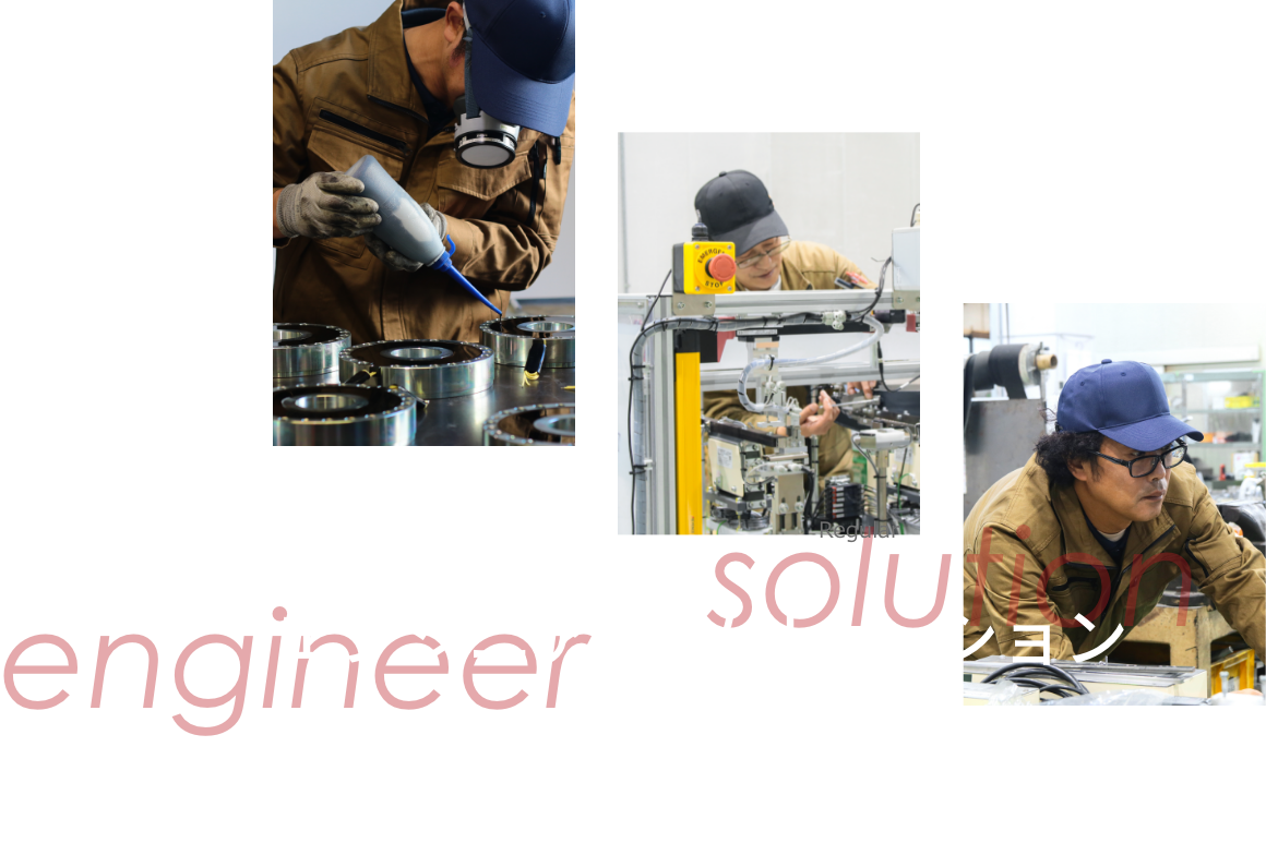 エンジニア×ソリューション