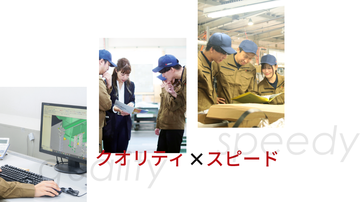 クオリティ×スピード