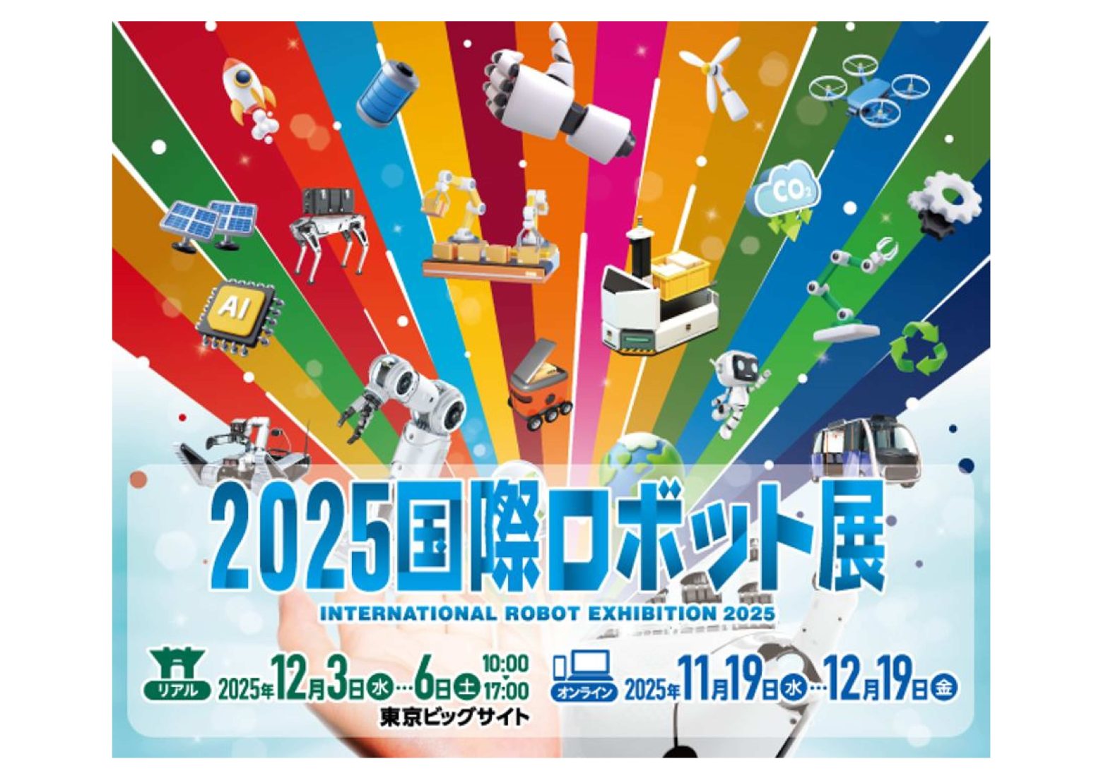 展示会出展情報（2025国際ロボット展）＞産機コーポレートサイト