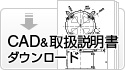 CAD＆取扱説明書ダウンロード