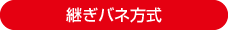 継ぎバネ方式