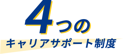 4つのキャリアサポート制度