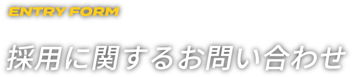 採用に関するお問い合わせ