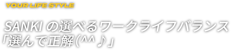 SANKIの選べるワークライフバランス「選んで正解(^^♪」