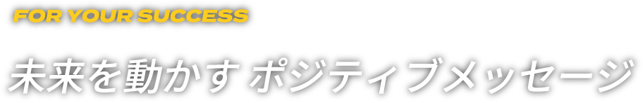 未来を動かすポジティブ・メッセージ