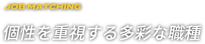 個性を重視する多彩な職種