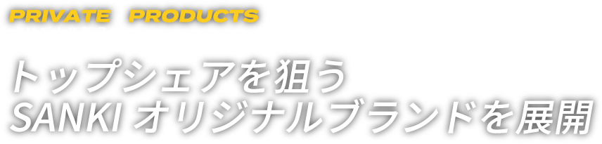 トップシェアを狙うSANKIオリジナルブランドを展開