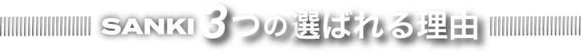 SANKI 3つの選ばれる理由