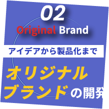 02 オリジナルブランドの開発