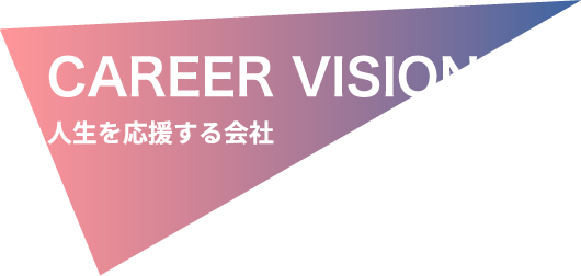 CAREER VISION 人生を応援する会社