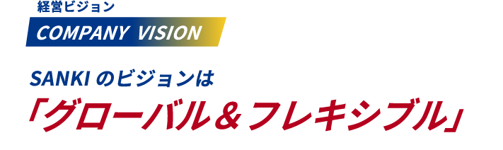 「グローバル＆フレキシブル」