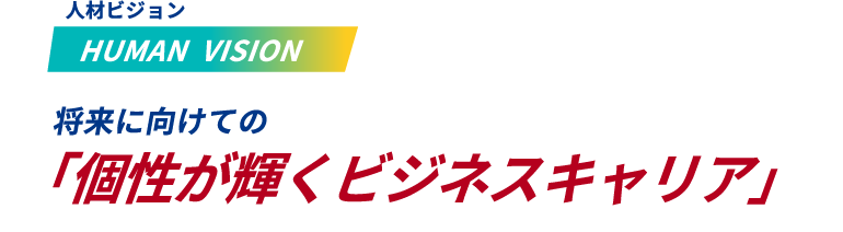 「個性が輝くビジネスキャリア」